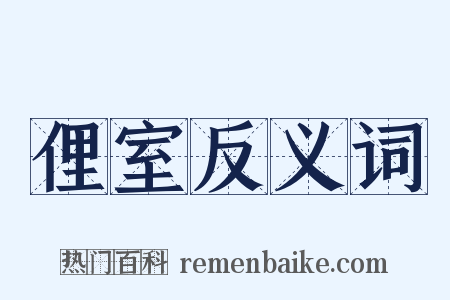 俚室反义词是什么意思的图片